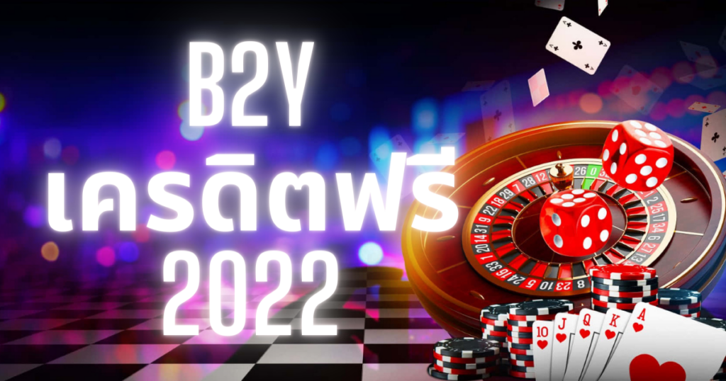 b2y เครดิตฟรี 2022